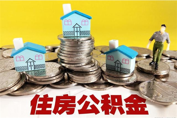 泰州离职了要多久才能取公积金（离职多久才能取住房公积金）