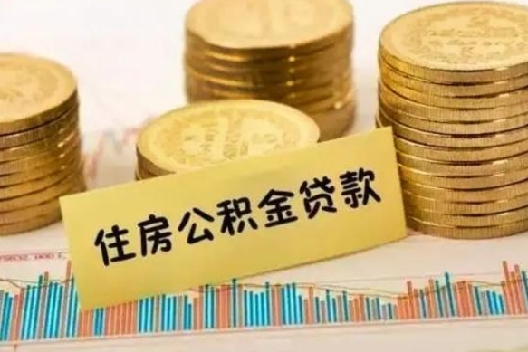 泰州离职了要把公积金取出来吗（离职以后公积金要取出来吗）